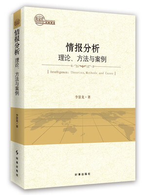 

情报分析：理论、方法与案例