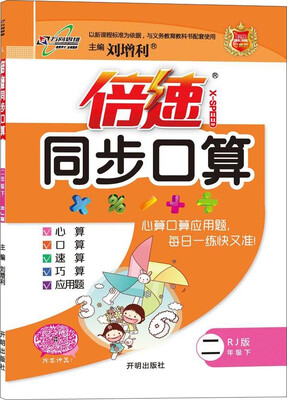 

2017春 倍速同步口算：二年级数学下（RJ版）