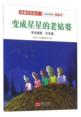 

变成星星的老姑婆（学会感恩、不冷漠）/做最好的自己