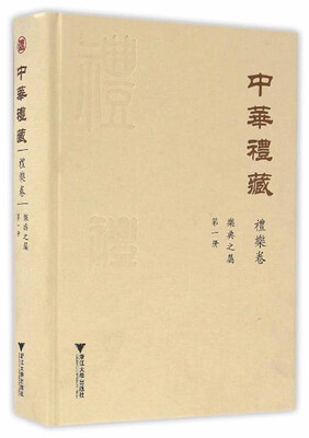 

中华礼藏·礼乐卷乐典之属·第一册