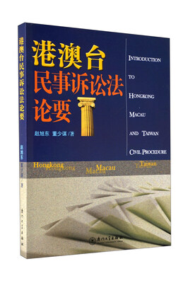 

港澳台民事诉讼法论要