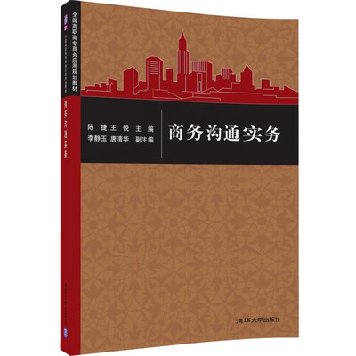 

商务沟通实务/全国高职高专商务应用规划教材