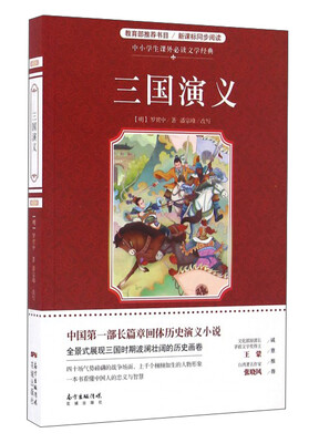 

三国演义/中小学生课外必读文学经典