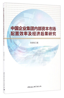 

中国企业集团内部资本市场配置效率及经济后果