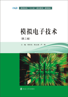 

模拟电子技术（第二版）