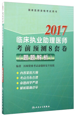 

人卫版2017临床执业助理医师资格考试考前预测8套卷（题题解析）