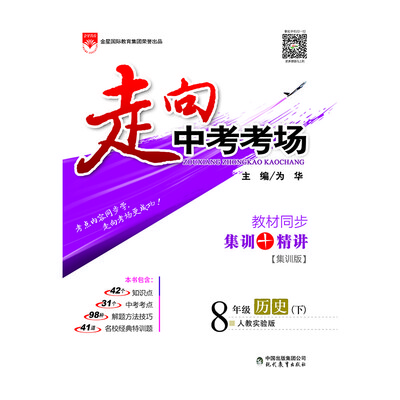

走向中考考场 八年级历史下 人教版 2017春