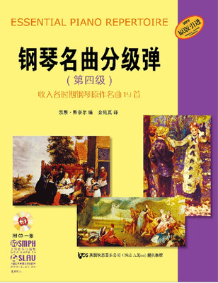 

钢琴名曲分级弹·第四级：收入各时期钢琴原作名曲19首（附CD一张 原版引进）