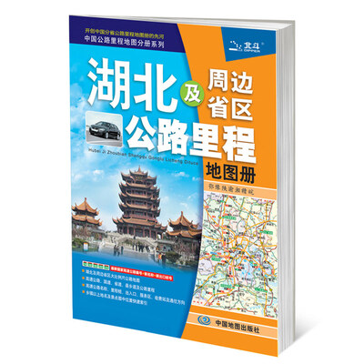 

2017中国公路里程地图分册系列-湖北及周边省区公路里程地图册（210mm*295mm）