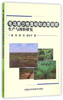 

毛乌素沙地臭柏和油蒿细根生产与周转研究