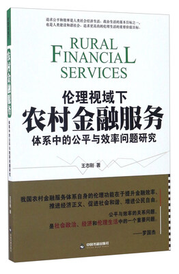 

伦理视域下农村金融服务体系中的公平与效率问题研究