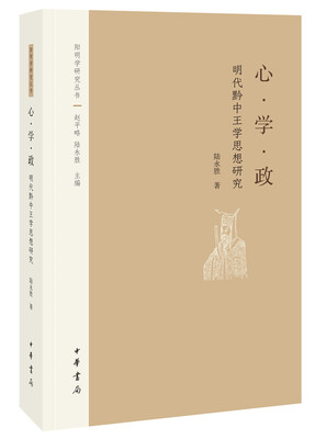 

阳明学研究丛书：心·学·政——明代黔中王学思想研究