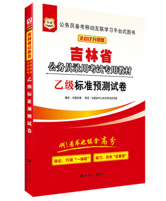 

2017·华图吉林省公务员录用考试专用教材：乙级标准预测试卷