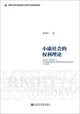 

小康社会的权利理论
