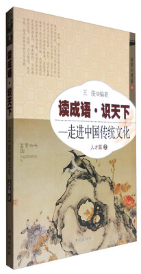 

人才篇(2)-读成语识天下.走进中国传统文化