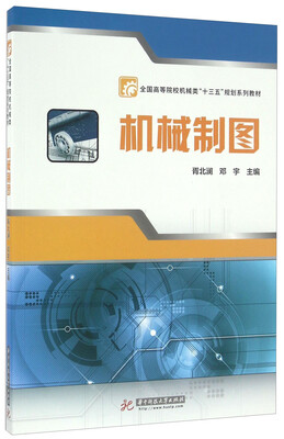 

机械制图/全国高等院校机械类“十三五”规划系列教材