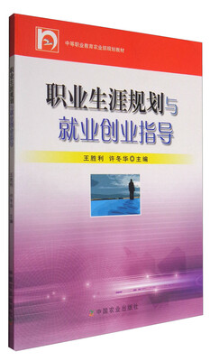 

职业生涯规划与就业创业指导（中等职业教育农业部规划教材）
