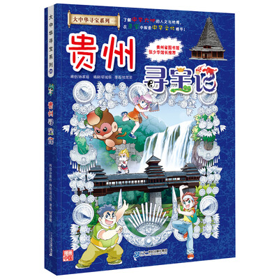 

我的第一本大中华寻宝漫画书20 贵州寻宝记