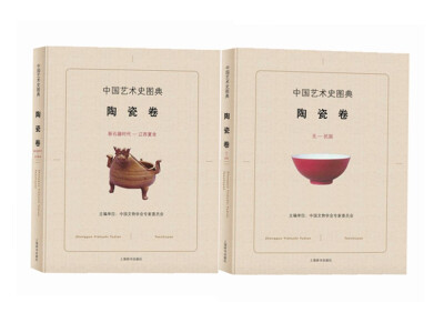 

中国艺术史图典·陶瓷卷