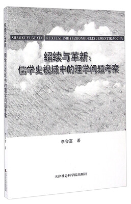 

绍续与革新：儒学史视域中的理学问题考察