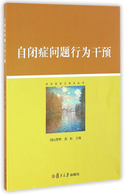 

自闭症前沿研究丛书：自闭症问题行为干预