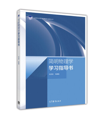 

简明物理学学习指导书