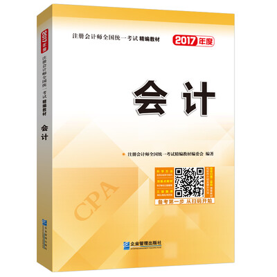

2017年注册会计师全国统一考试精编教材：会计