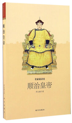 

顺治皇帝/名家说清史