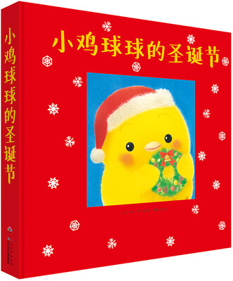 

小鸡球球的圣诞节
