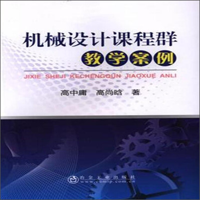 

机械设计课程群教学案例