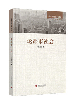 

论都市社会