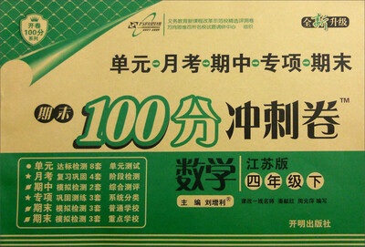 

万向思维 2017春 期末100分冲刺卷：数学（四年级下 江苏版 全新升级）