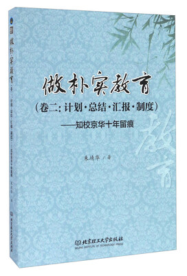 

做朴实教育（卷二 计划 总结 汇报 制度） 知校京华十年留痕
