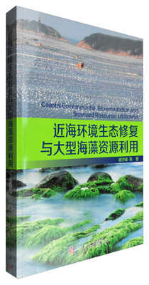 

近海环境生态修复与大型海藻资源利用