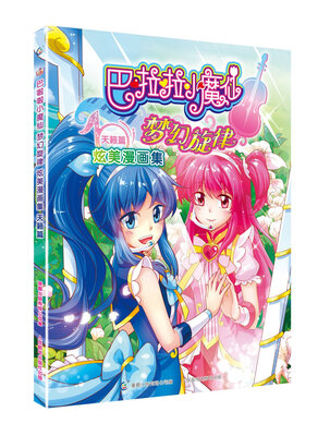 

巴啦啦小魔仙梦幻旋律炫美漫画集 天籁篇