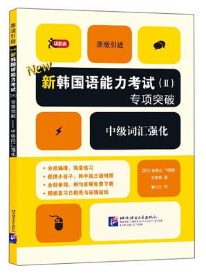 

新韩国语能力考试（2）专项突破 中级词汇强化