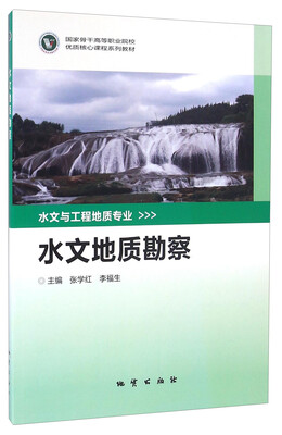 

水文地质勘察/国家骨干高等职业院校优质核心课程系列教材