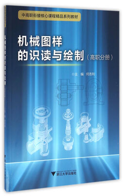 

机械图样的识读与绘制（高职分册）