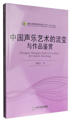 

高校艺术研究论著丛刊中国声乐艺术的流变与作品鉴赏