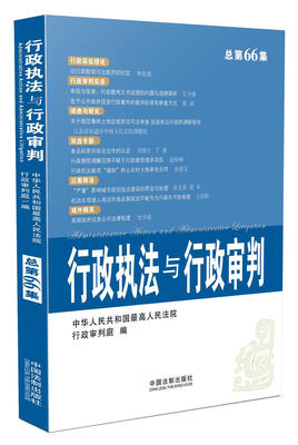 

行政执法与行政审判（2014年第4集 总第66集）