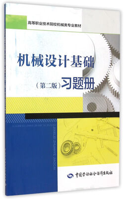 

机械设计基础（第二版）习题册