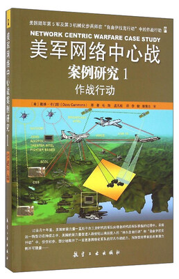 

美军网络中心战案例研究（1）：作战行动
