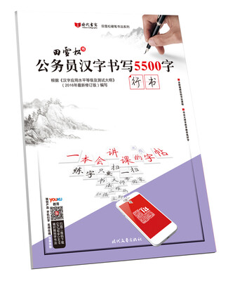 

田雪松公务员汉字书写5500字·行书