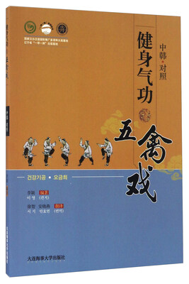 

健身气功五禽戏（中韩对照 附光盘）/“一带一路”系列丛书