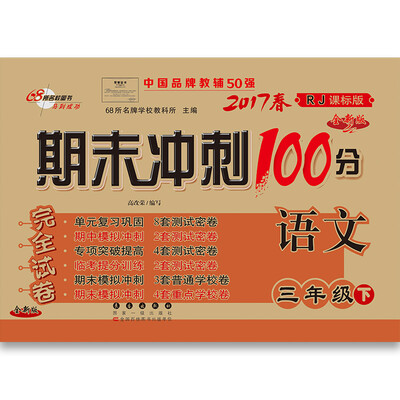 

68所名校图书2017春 三年级期末冲刺100分苏教版（语文+数学）通用版（课内外阅读）共3册