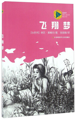

飞翔梦/蓝风筝国际儿童文学精品书系