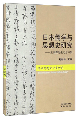 

日本儒学与思想史研究王家骅先生纪念专辑日本思想文化史研究
