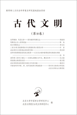 

古代文明（第10卷）