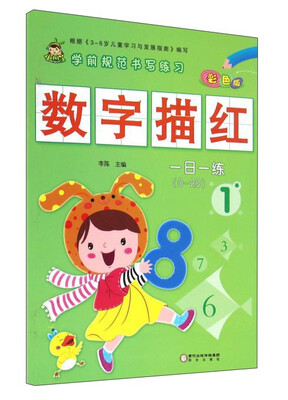

学前规范书写练习：数字描红（1 彩色版0-20）