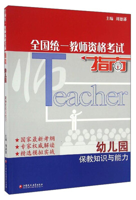 

全国统一教师资格考试指南：保教知识与能力（幼儿园）